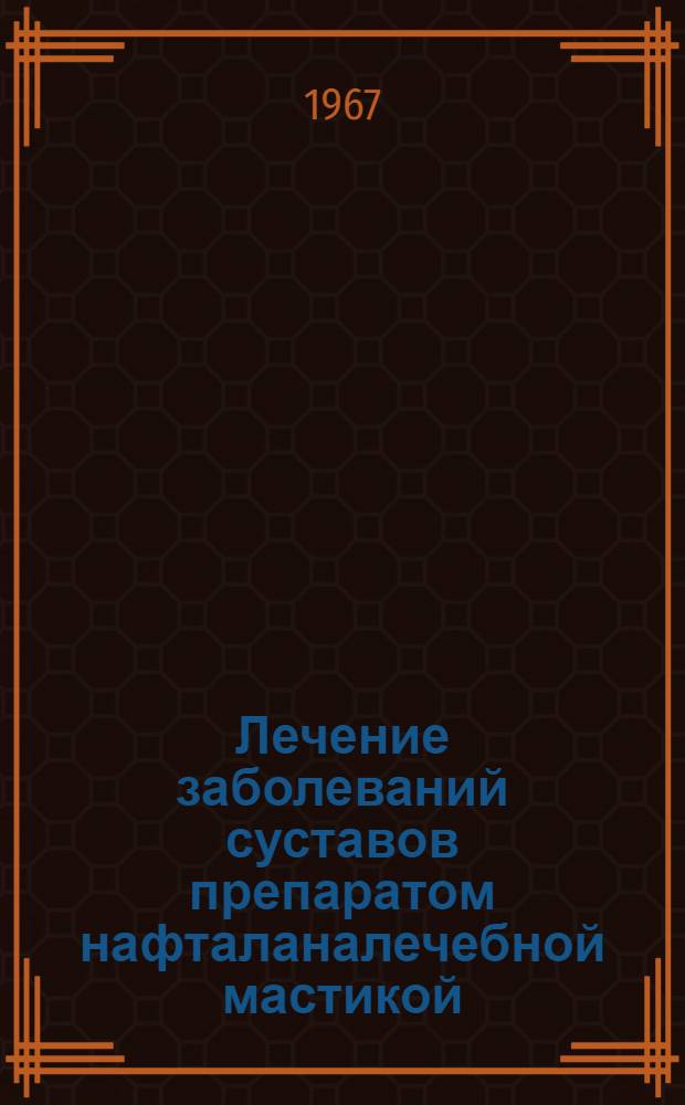 Лечение заболеваний суставов препаратом нафталаналечебной мастикой : Автореферат дис. на соискание учен. степени канд. мед. наук