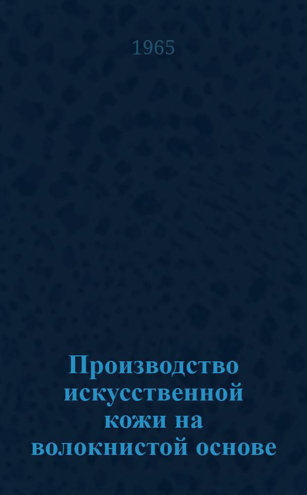 Производство искусственной кожи на волокнистой основе
