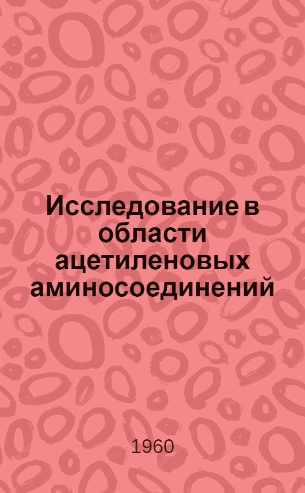 Исследование в области ацетиленовых аминосоединений : (Новый метод синтеза ацетиленовых аминов) : Автореферат дис. на соискание учен. степени кандидата хим. наук