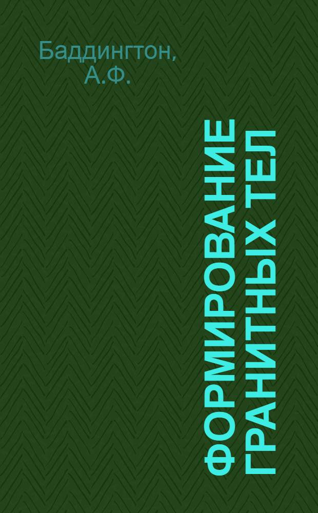 Формирование гранитных тел
