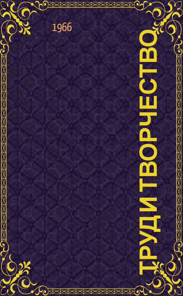 Труд и творчество