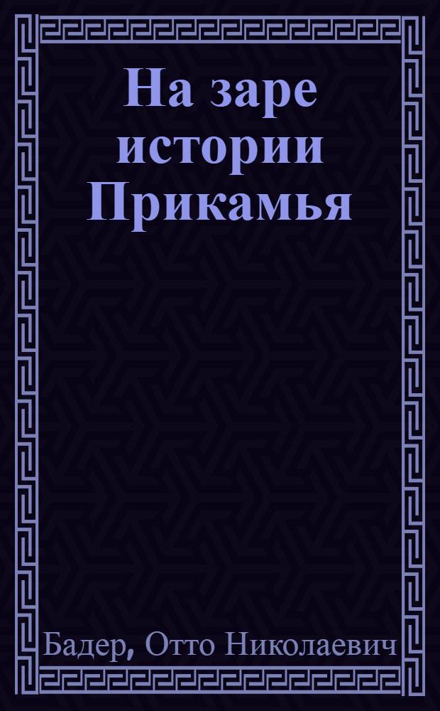 На заре истории Прикамья