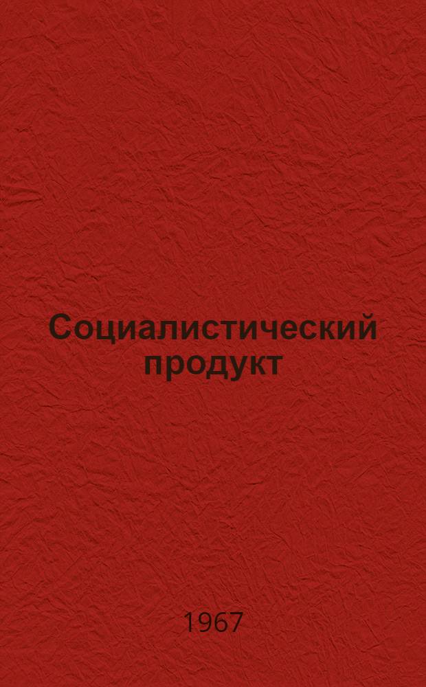 Социалистический продукт