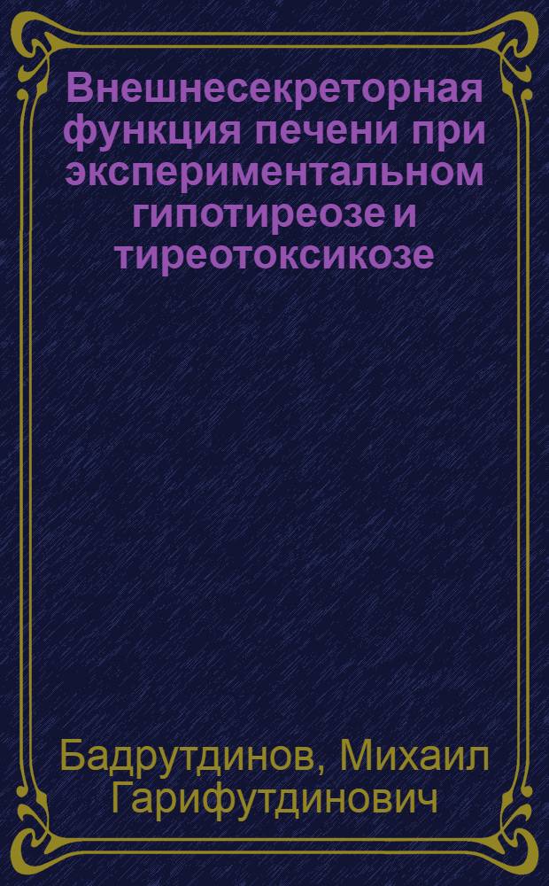 Внешнесекреторная функция печени при экспериментальном гипотиреозе и тиреотоксикозе : Автореферат дис. на соискание учен. степени мед. наук