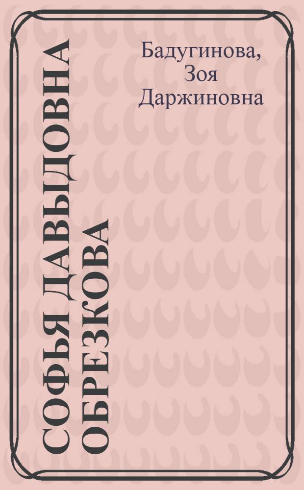 Софья Давыдовна Обрезкова : Учительница нем. яз. Садовской одиннадцатилет. школы Сарпин. района