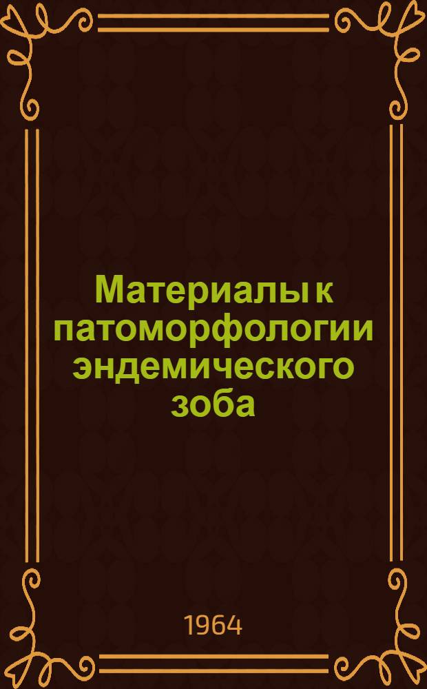 Материалы к патоморфологии эндемического зоба : (Белорец. район Башк. АССР) : Автореферат дис. на соискание учен. степени кандидата мед. наук
