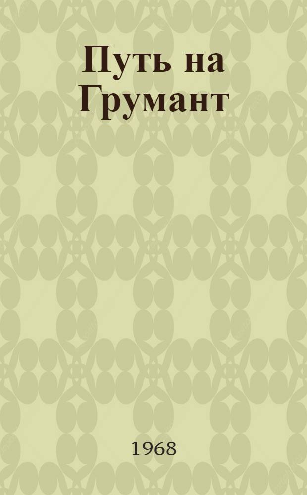 Путь на Грумант : Поморская быль