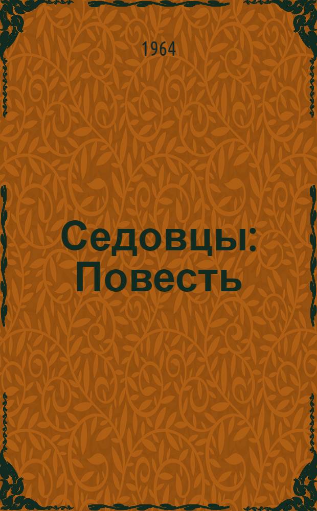 Седовцы : Повесть