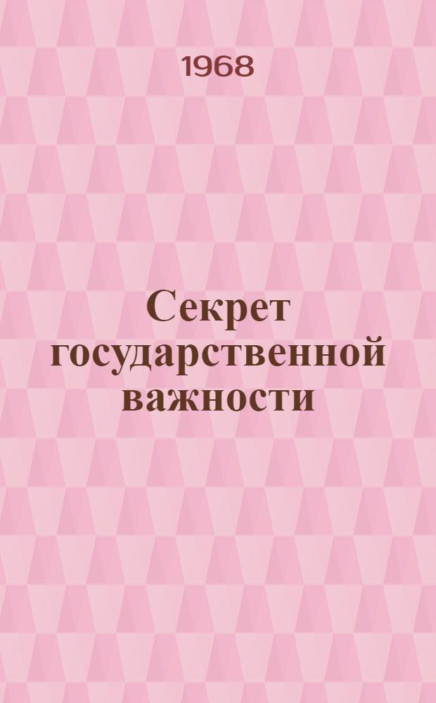 Секрет государственной важности : Повесть