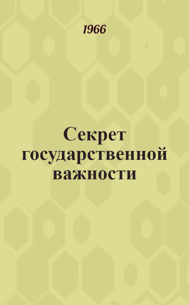 Секрет государственной важности : Повесть : Для сред. возраста