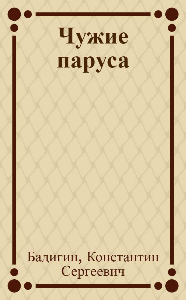 Чужие паруса : Повесть
