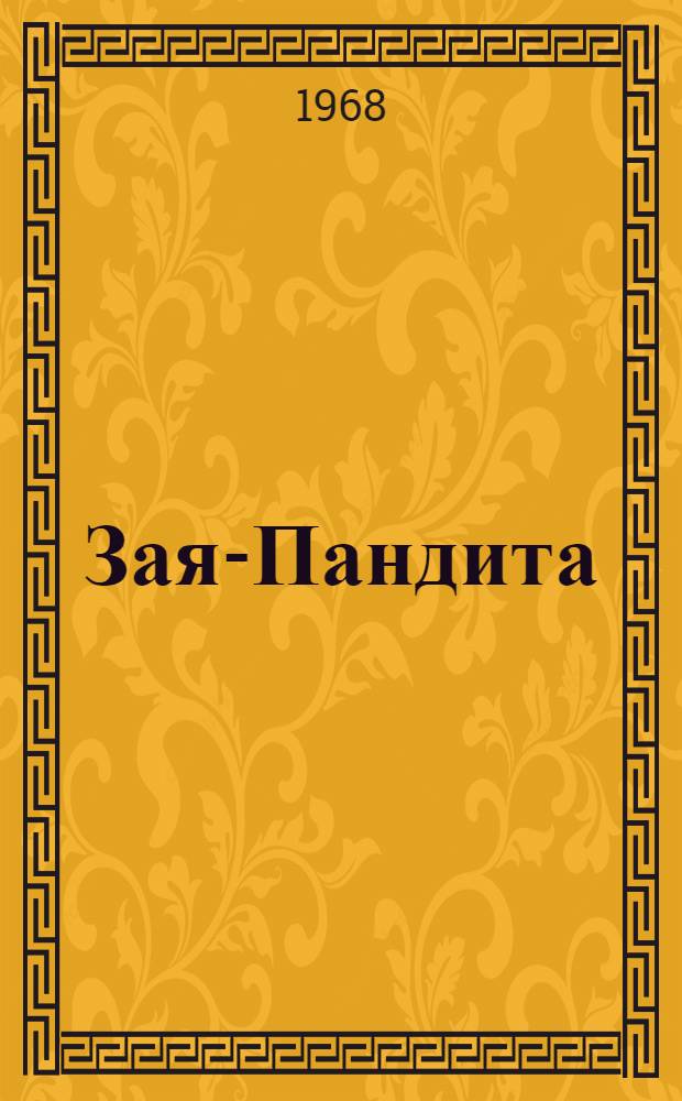 Зая-Пандита : (Списки калм. рукописи "Биография Зая-Пандиты")