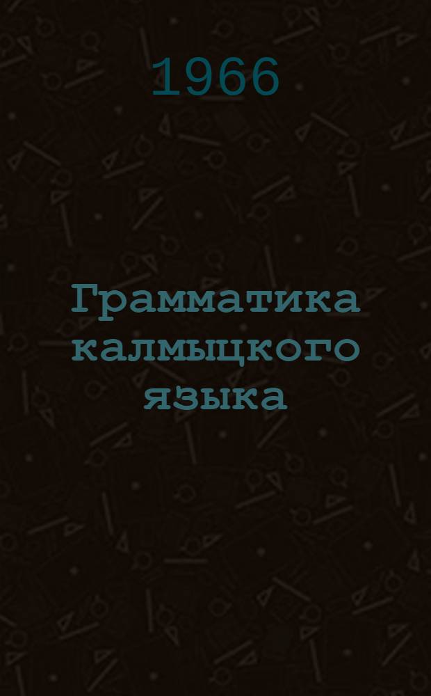 Грамматика калмыцкого языка : Морфология