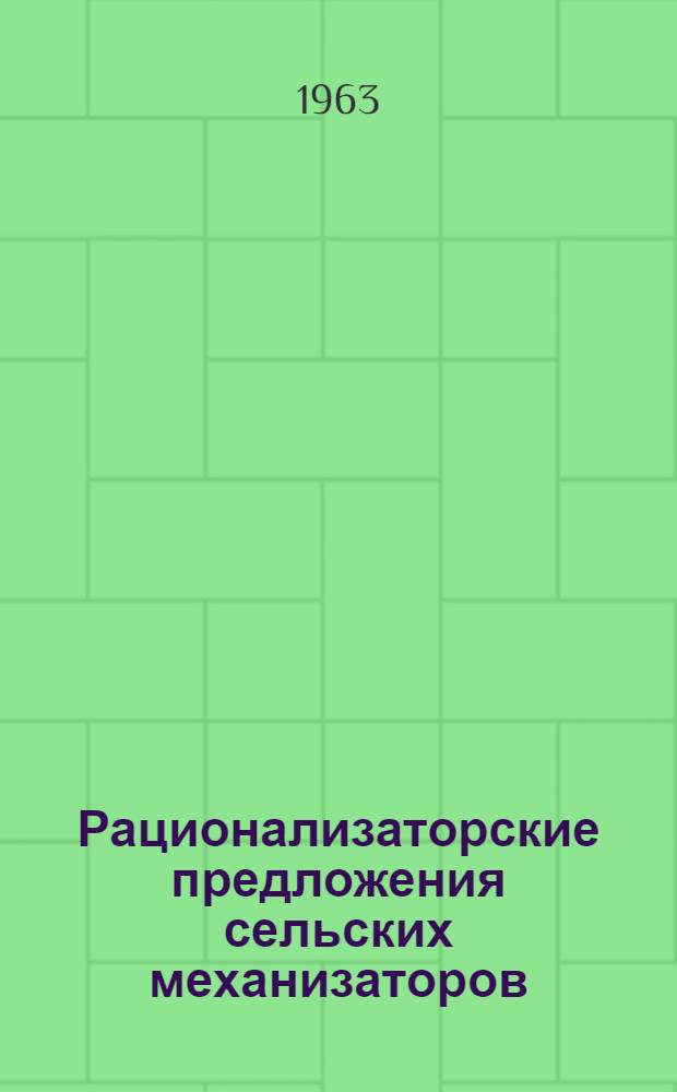 Рационализаторские предложения сельских механизаторов