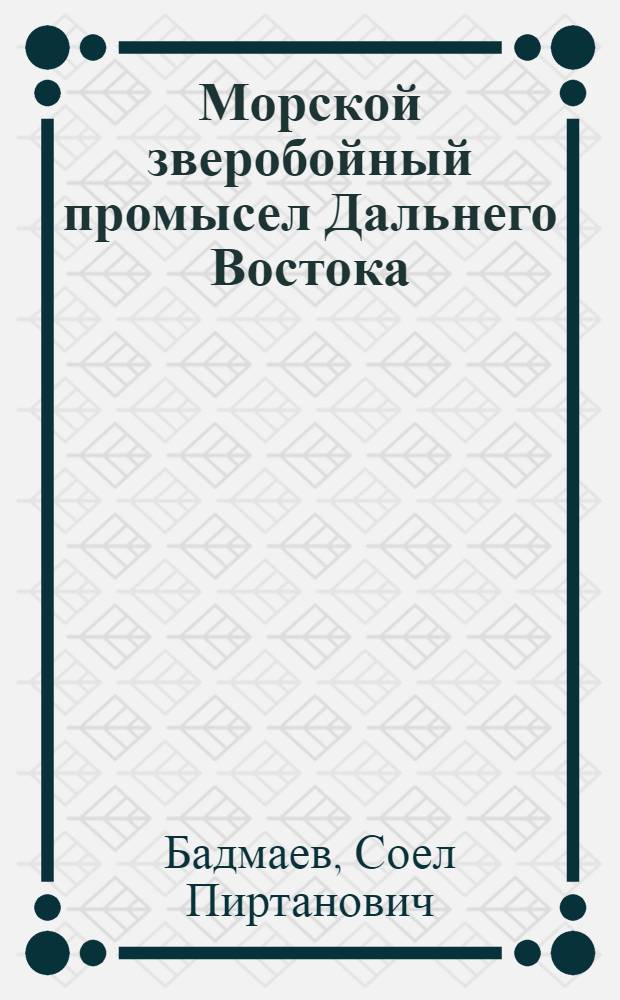 Морской зверобойный промысел Дальнего Востока