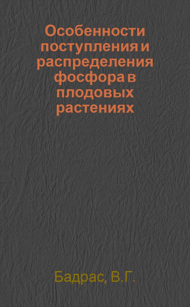 Особенности поступления и распределения фосфора в плодовых растениях : Автореферат дис. на соискание учен. степени канд. биол. наук