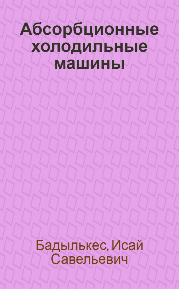 Абсорбционные холодильные машины