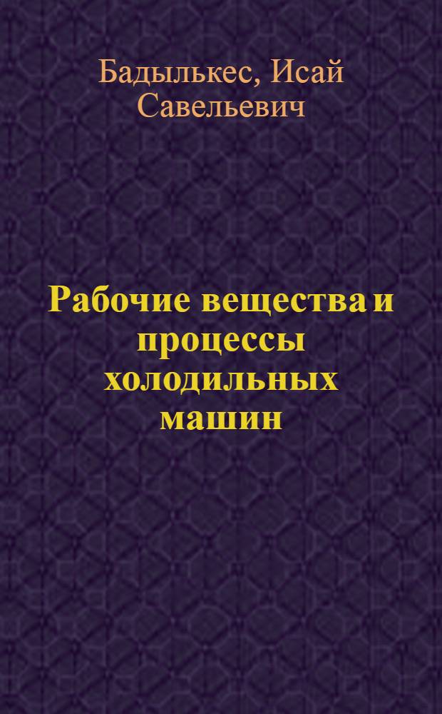 Рабочие вещества и процессы холодильных машин