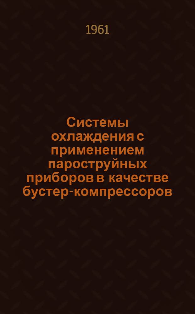 Системы охлаждения с применением пароструйных приборов в качестве бустер-компрессоров