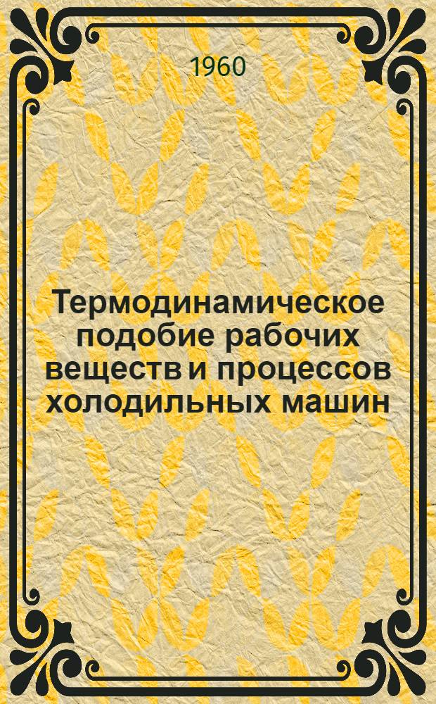 Термодинамическое подобие рабочих веществ и процессов холодильных машин