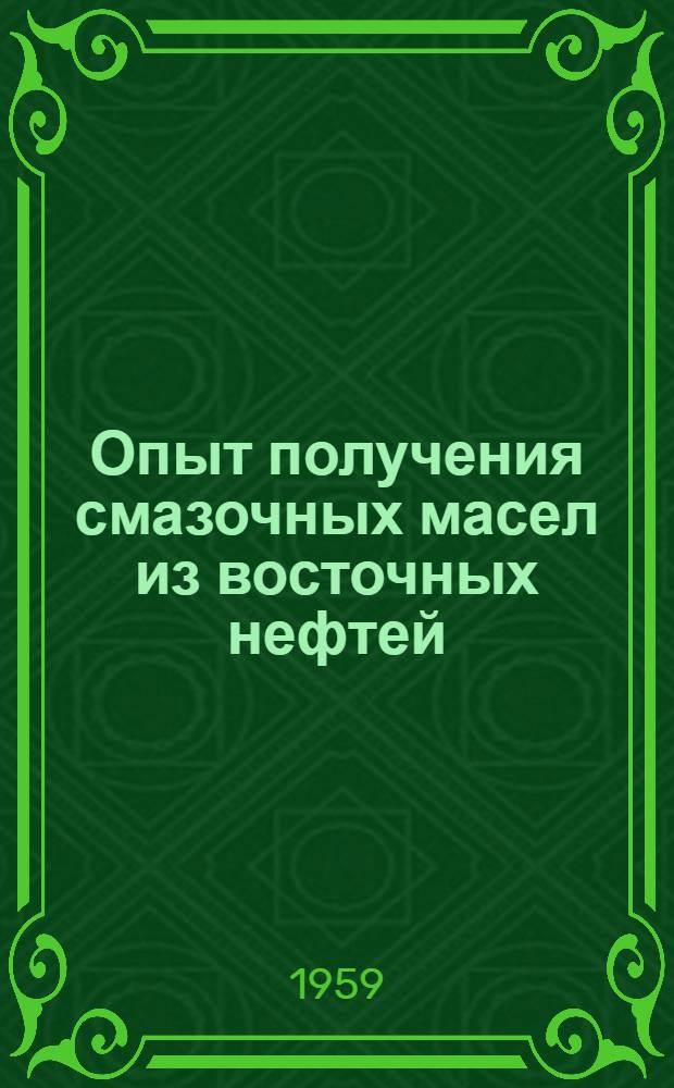 Опыт получения смазочных масел из восточных нефтей