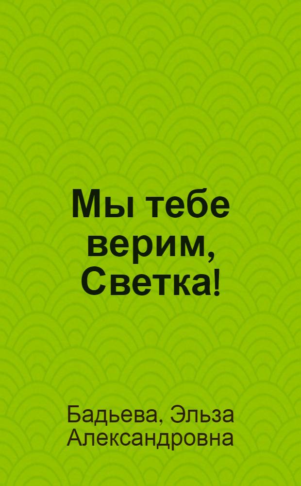 Мы тебе верим, Светка!