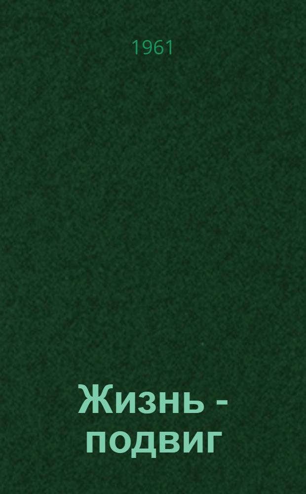 Жизнь - подвиг : Очерк о Герое Соц. Труда А.Ф. Лебедевой, доярке колхоза "Красный маяк" Воткинского района