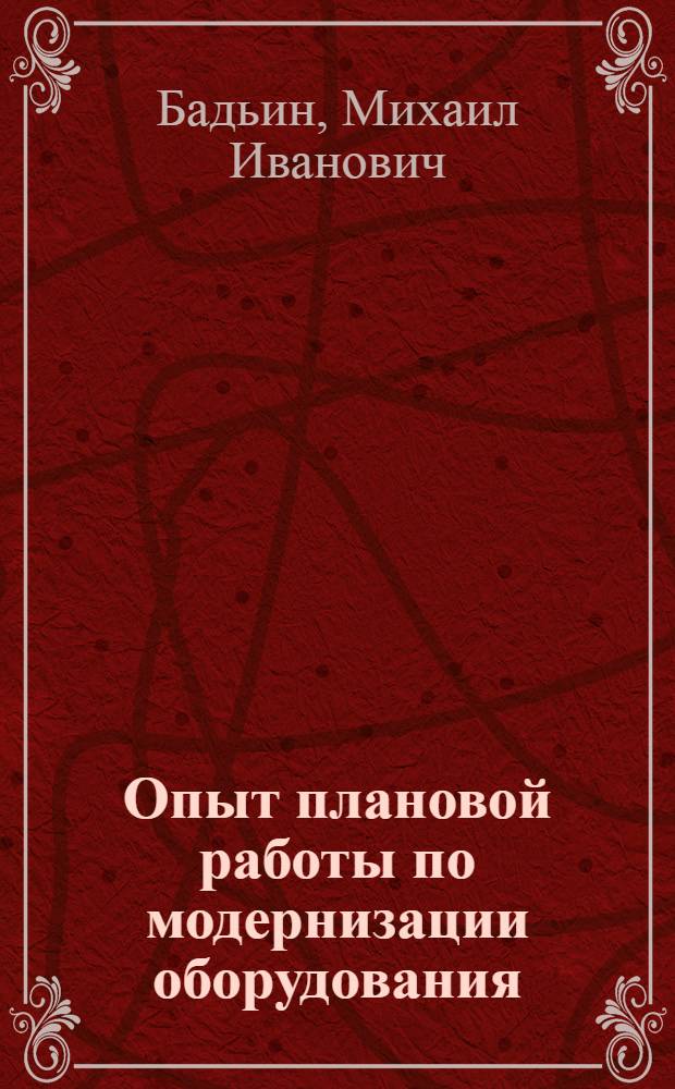 Опыт плановой работы по модернизации оборудования