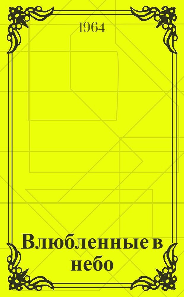 Влюбленные в небо : Йошкар-Ол. спортивно-планерный клуб