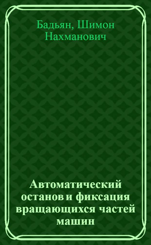 Автоматический останов и фиксация вращающихся частей машин