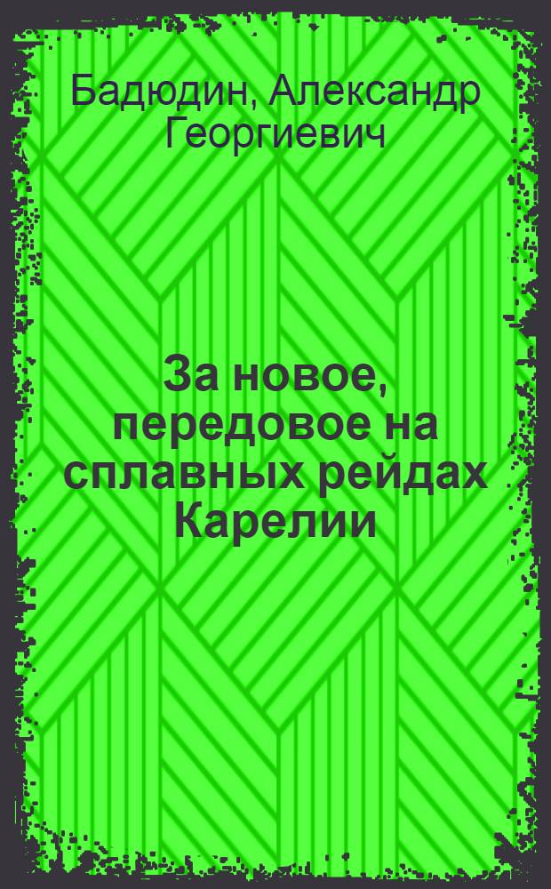 За новое, передовое на сплавных рейдах Карелии