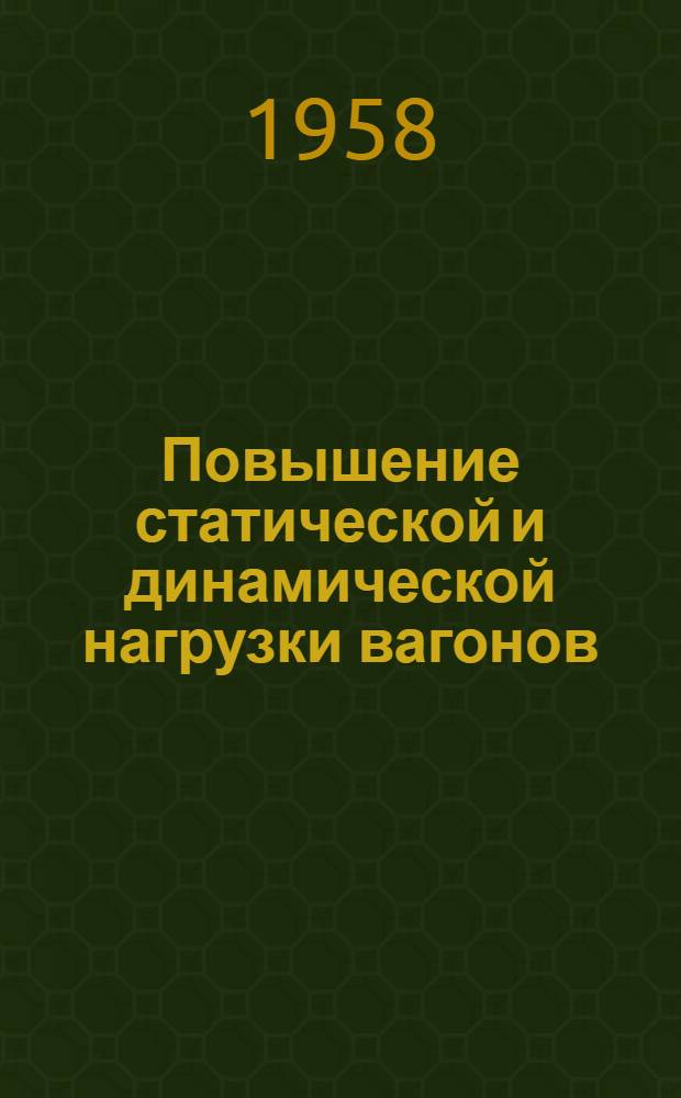 Повышение статической и динамической нагрузки вагонов : (Опыт станции Днепропетровск Сталинской дороги)
