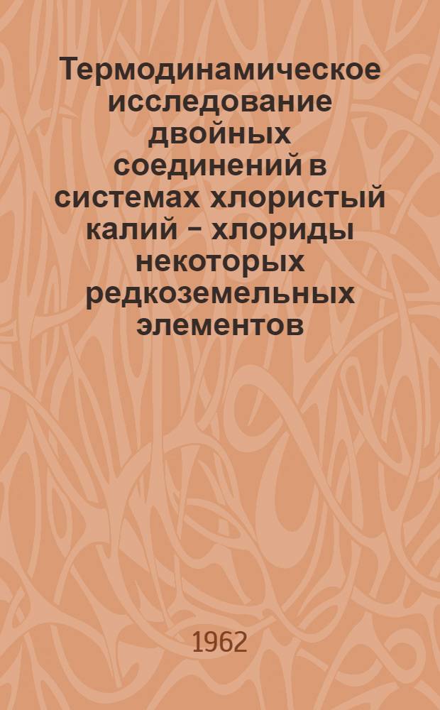Термодинамическое исследование двойных соединений в системах хлористый калий - хлориды некоторых редкоземельных элементов : Автореферат дис. на соискание учен. степени кандидата хим. наук