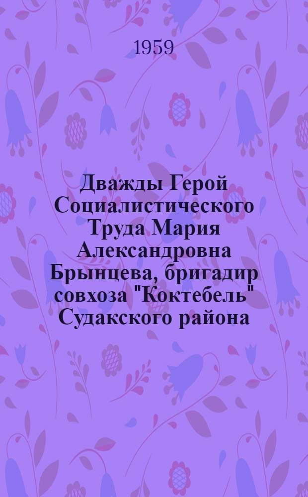 Дважды Герой Социалистического Труда Мария Александровна Брынцева, бригадир совхоза "Коктебель" Судакского района