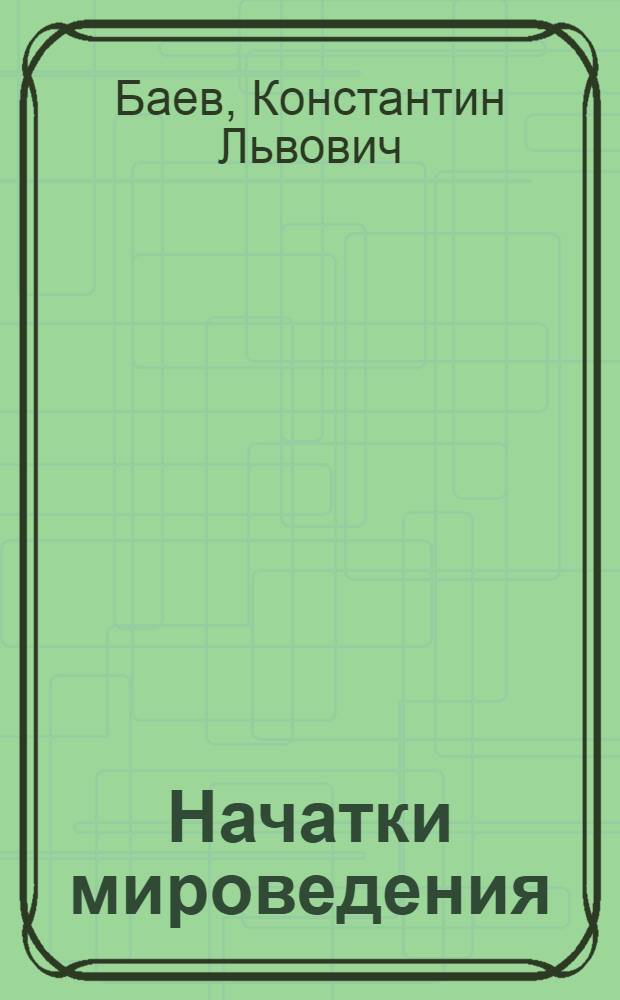 Начатки мироведения