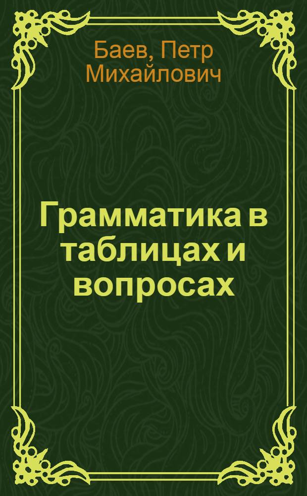 Грамматика в таблицах и вопросах : Пособие для учащихся