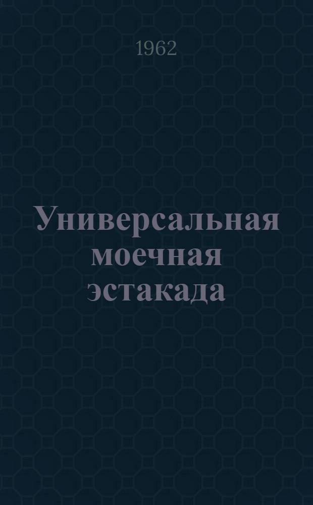 Универсальная моечная эстакада