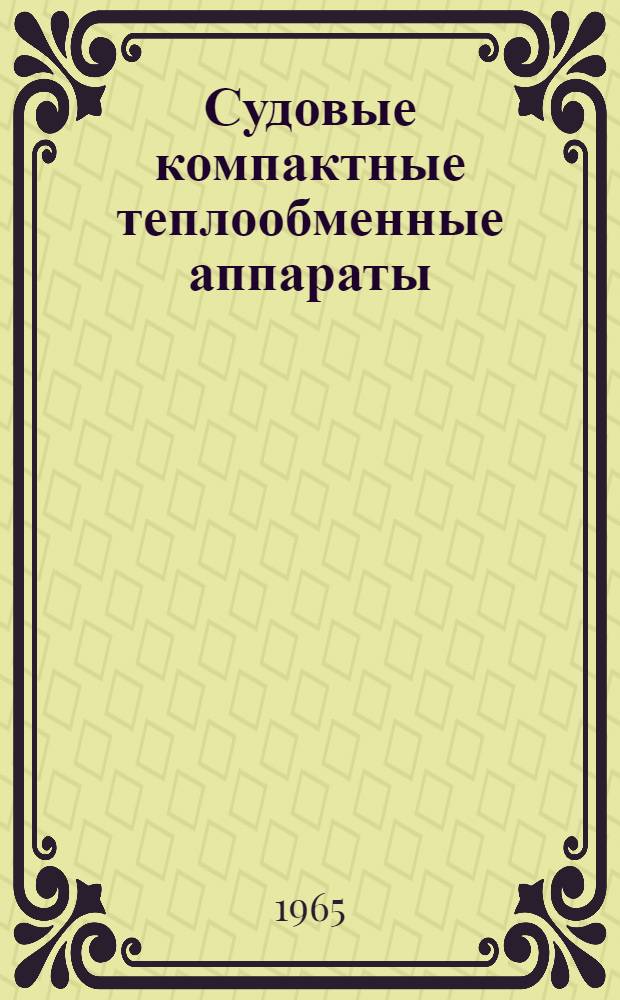 Судовые компактные теплообменные аппараты