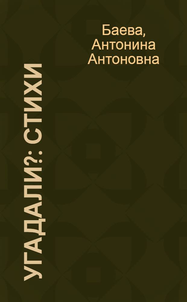 Угадали? : Стихи : Для дошкольного возраста