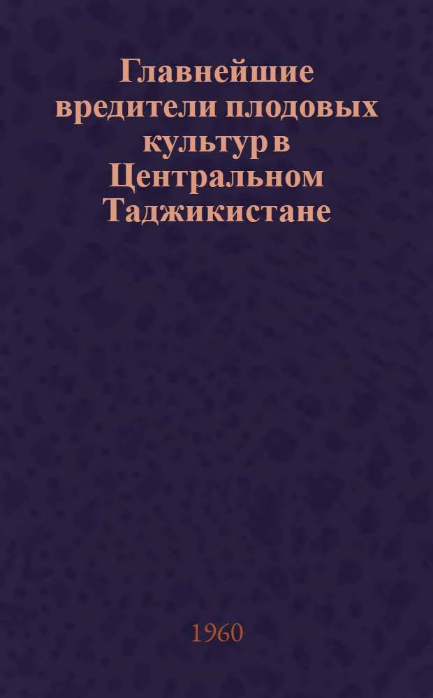 Главнейшие вредители плодовых культур в Центральном Таджикистане
