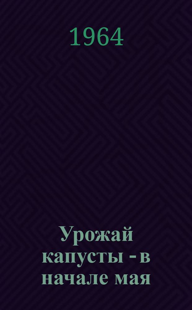 Урожай капусты - в начале мая