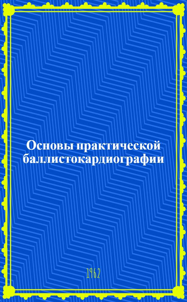 Основы практической баллистокардиографии