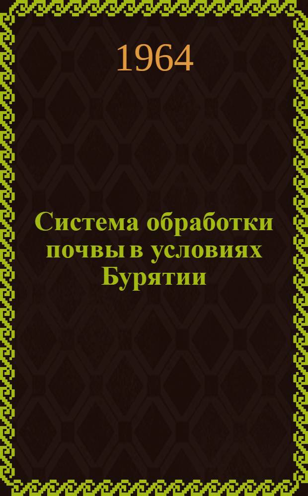 Система обработки почвы в условиях Бурятии