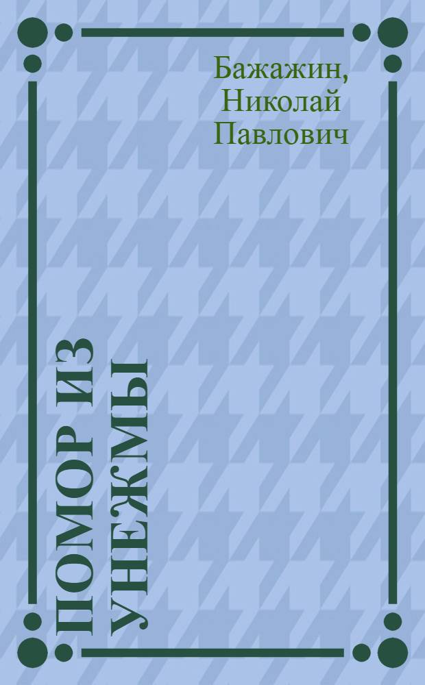 Помор из Унежмы : Технол. траулера "Ижевск" И.Г. Епифанов