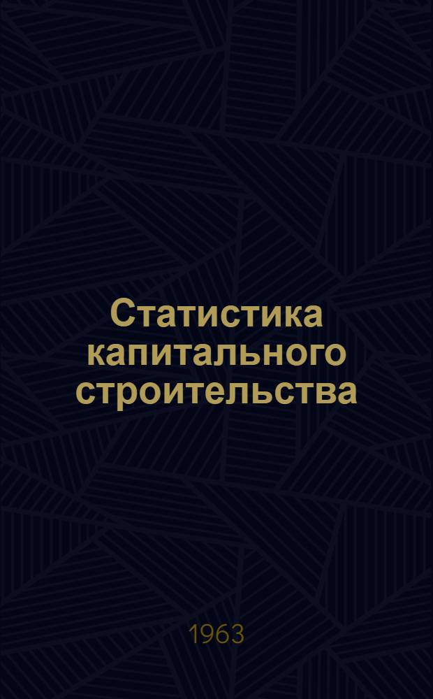 Статистика капитального строительства