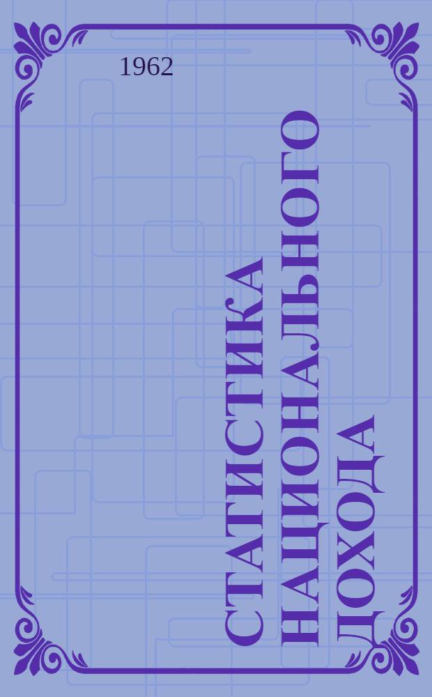 Статистика национального дохода : (Учеб. пособие)
