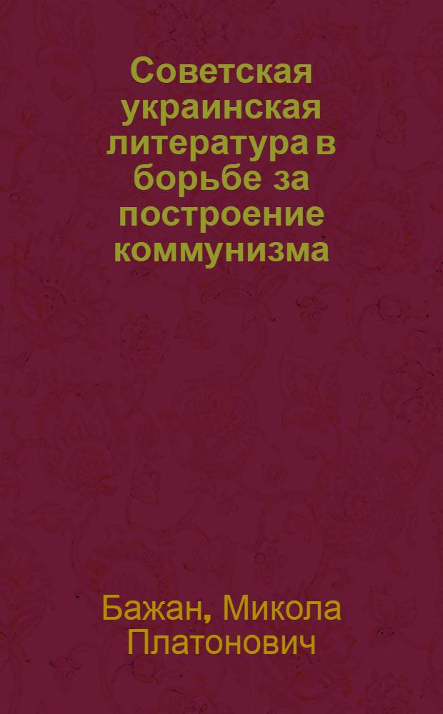 Советская украинская литература в борьбе за построение коммунизма