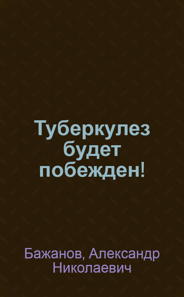 Туберкулез будет побежден! : Советы врача колхознику