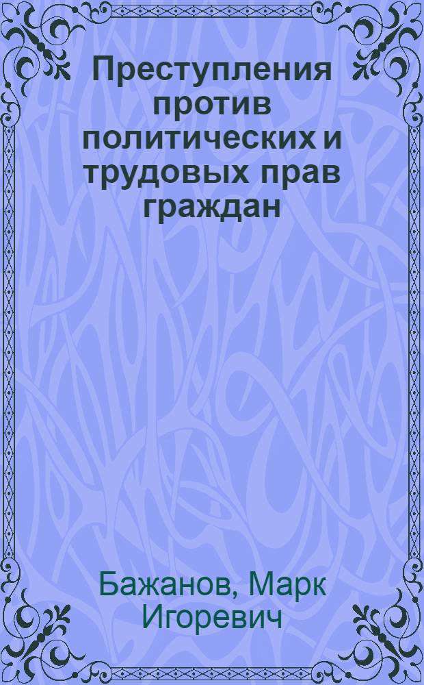 Преступления против политических и трудовых прав граждан : Конспект лекции