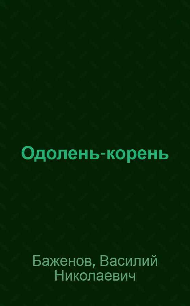 Одолень-корень : Рассказы о природе : Для сред. школьного возраста